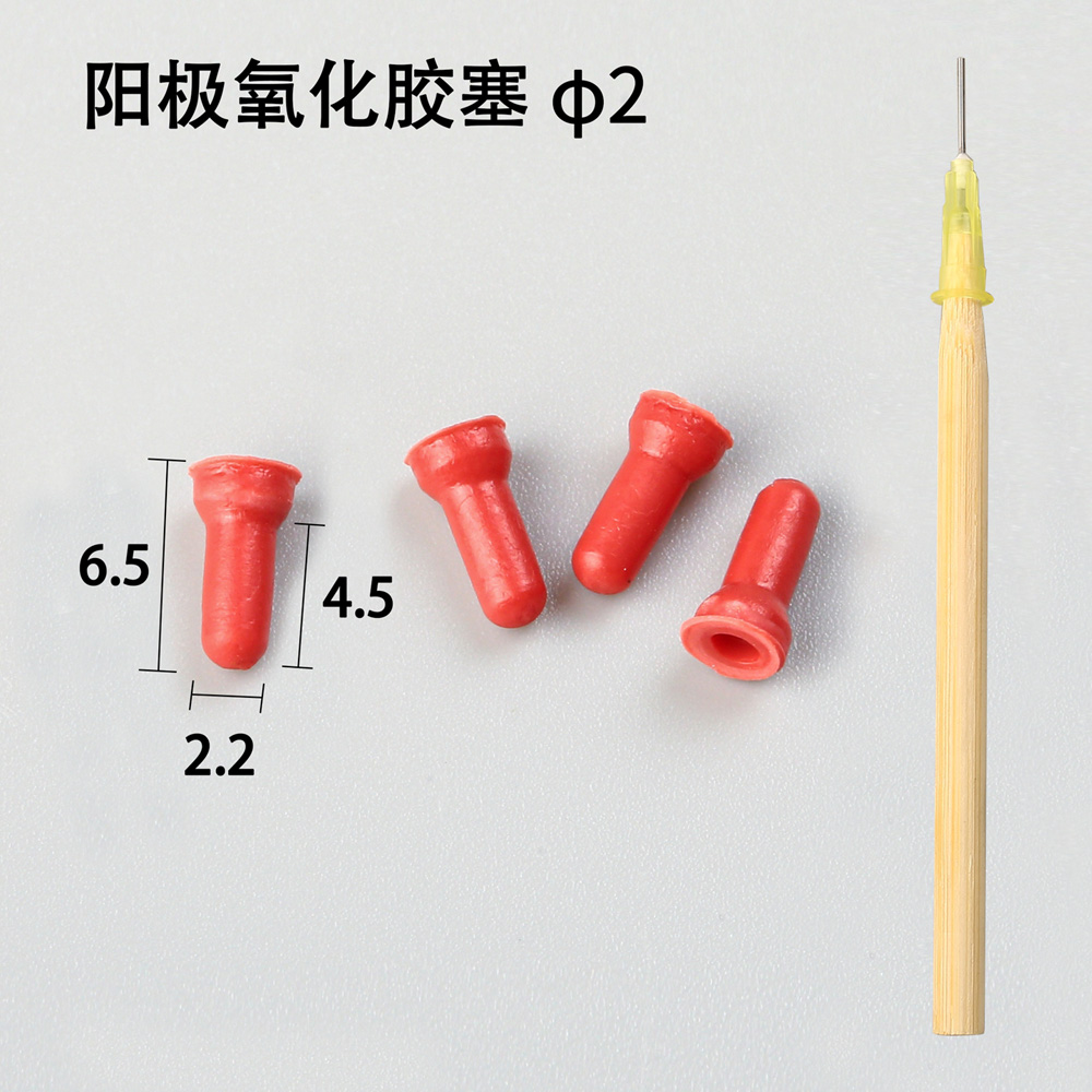 不同规格阳极氧化胶塞该如何选型？